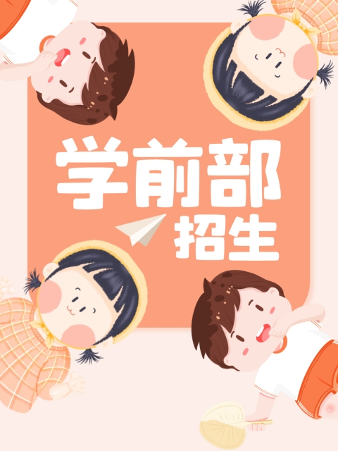 色逼逼逼"学前部招生简章"